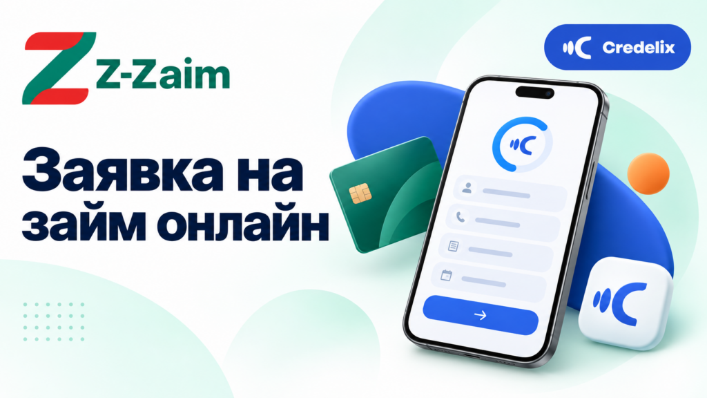 Credelix — заявка на займ онлайн