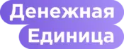 Денежная Единица — официальный логотип