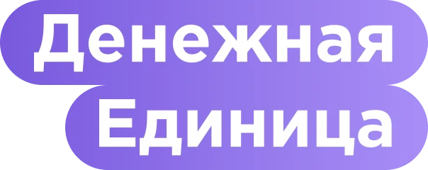 Денежная Единица — официальный логотип