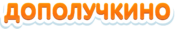 Официальный логотип Дополучкино