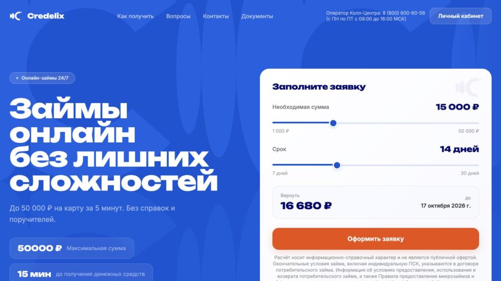 Официальный сайт Credelix — калькулятор займа